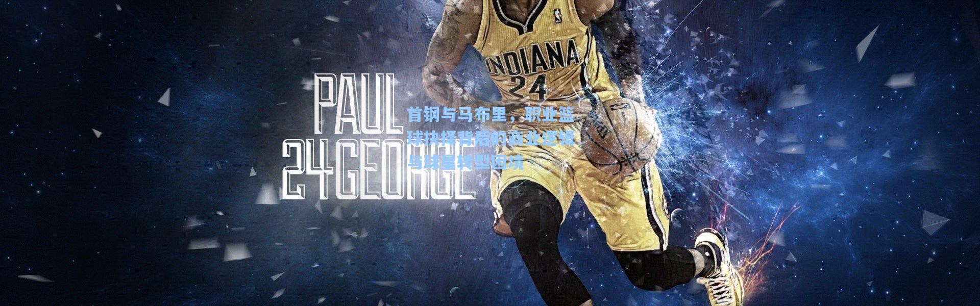 首钢与马布里，职业篮球抉择背后的商业逻辑与球星转型困境