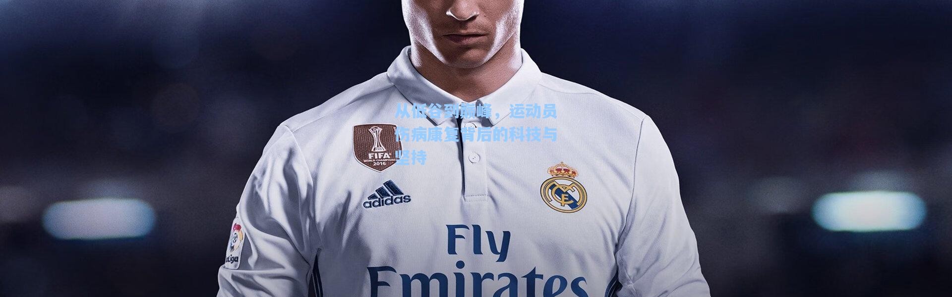 从低谷到巅峰，运动员伤病康复背后的科技与坚持