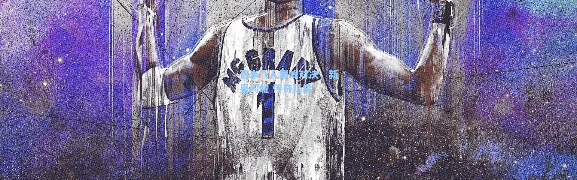 百米飞人巅峰对决，新星闪耀 传奇延续