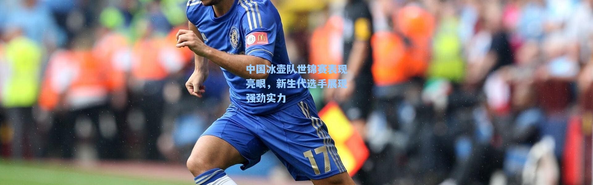 中国冰壶队世锦赛表现亮眼，新生代选手展现强劲实力