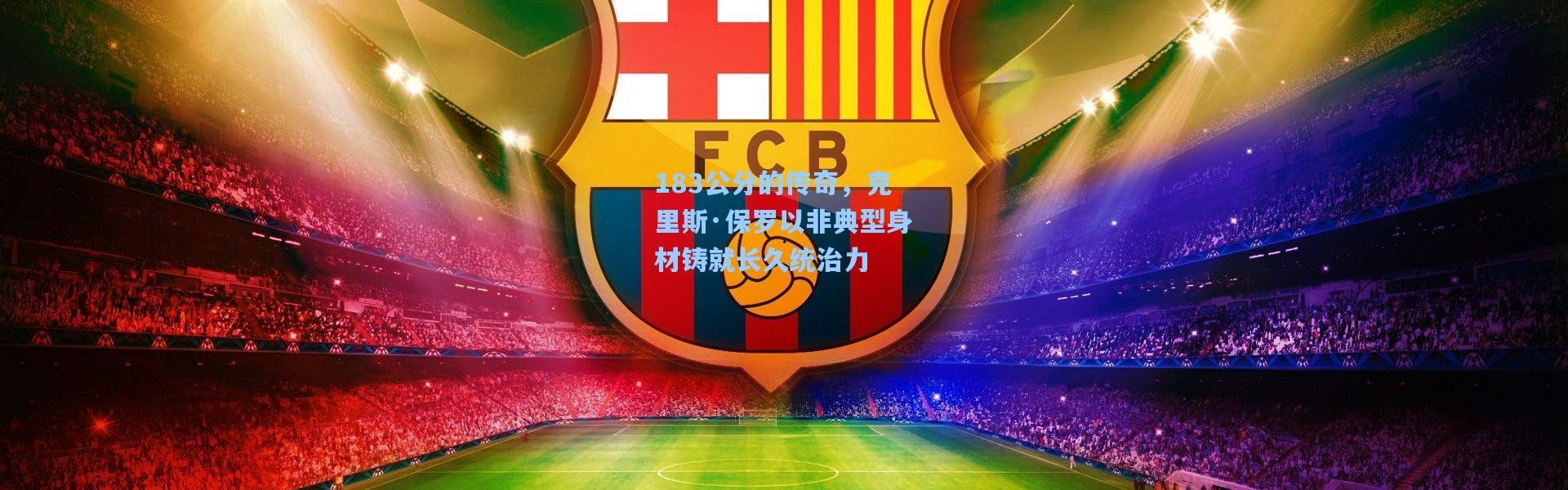 183公分的传奇，克里斯·保罗以非典型身材铸就长久统治力