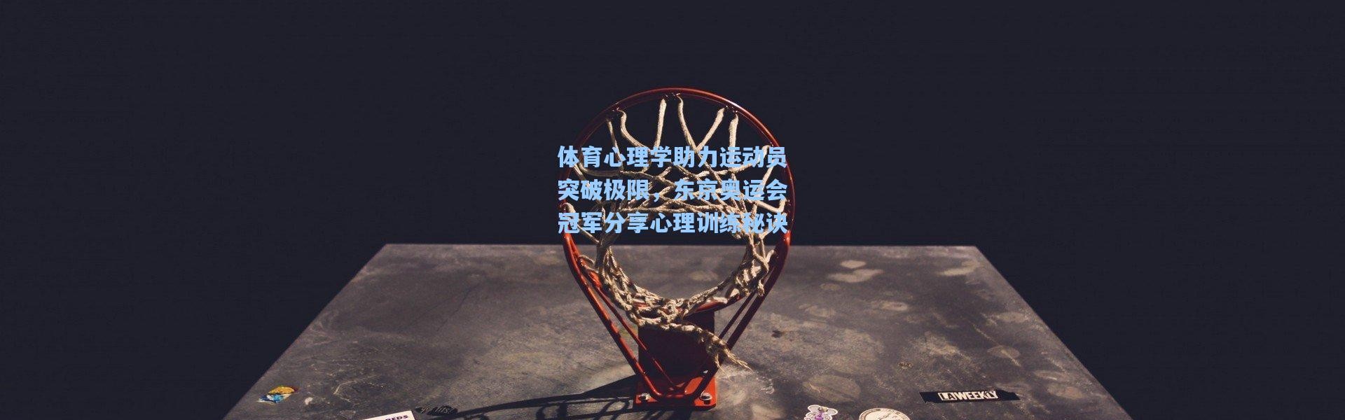 体育心理学助力运动员突破极限，东京奥运会冠军分享心理训练秘诀