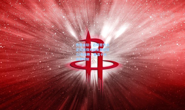 传奇永驻！迈阿密热火正式退役大鲨鱼奥尼尔32号战袍，重温十大主宰时刻