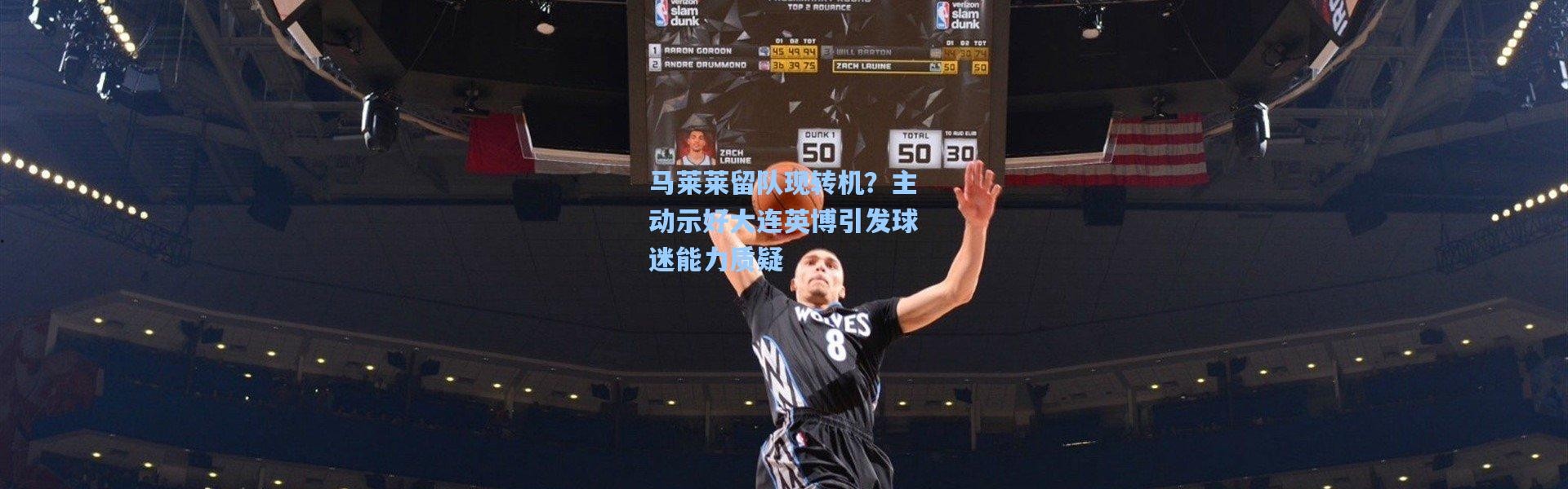 马莱莱留队现转机？主动示好大连英博引发球迷能力质疑