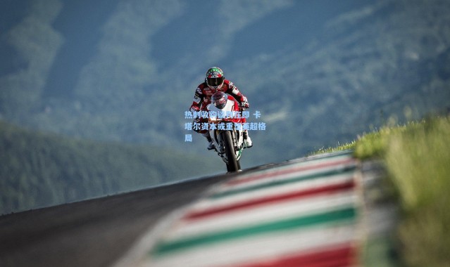 热刺收购谈判在即 卡塔尔资本或重塑英超格局