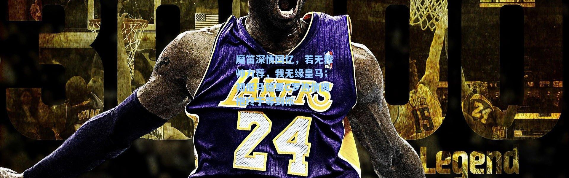 魔笛深情回忆，若无穆帅力荐，我无缘皇马；初抵马德里C罗热情拥抱终于等到你