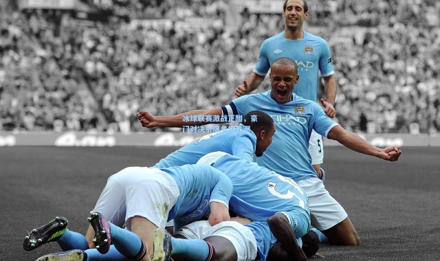 冰球联赛激战正酣，豪门对决引爆冬季热潮