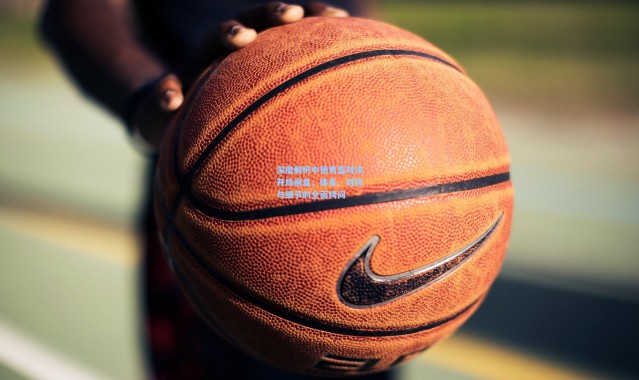 深度解析中德男篮对决开局崩盘，体系、对抗与细节的全面拷问