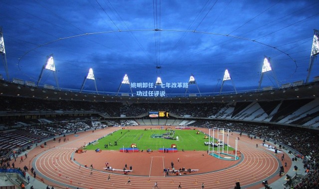 姚明卸任，七年改革路，功过任评说