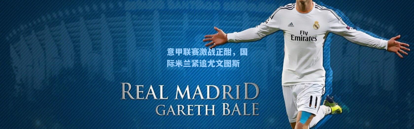 意甲联赛激战正酣，国际米兰紧追尤文图斯