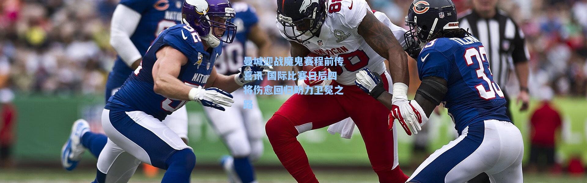 曼城迎战魔鬼赛程前传喜讯 国际比赛日后四将伤愈回归助力卫冕之路