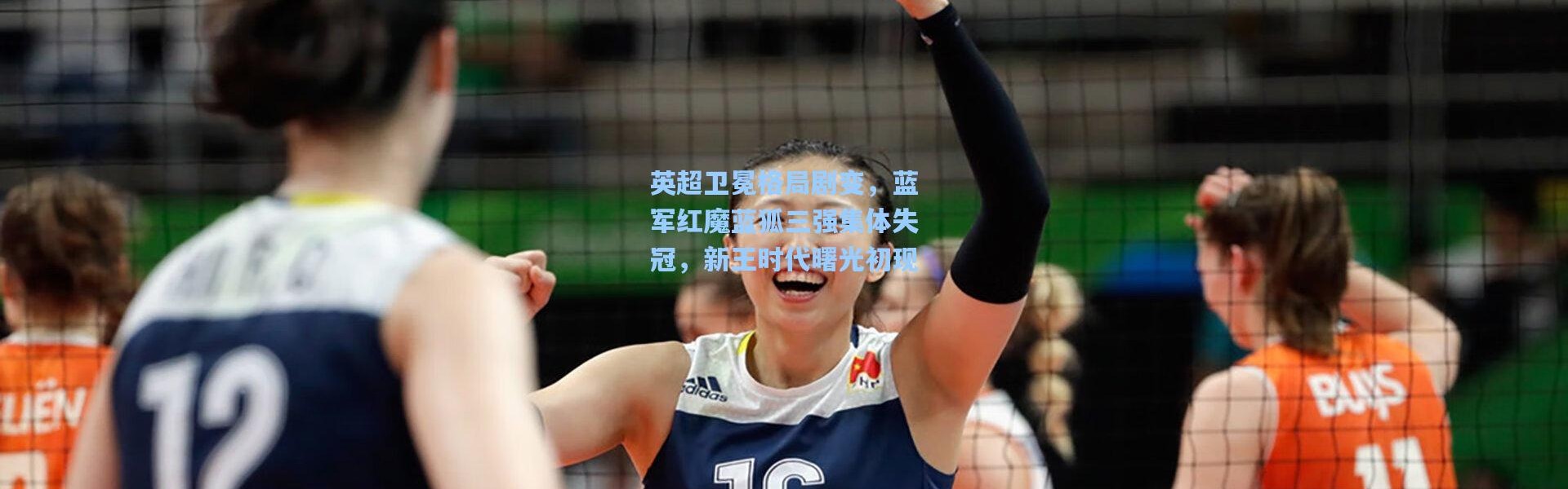 英超卫冕格局剧变，蓝军红魔蓝狐三强集体失冠，新王时代曙光初现