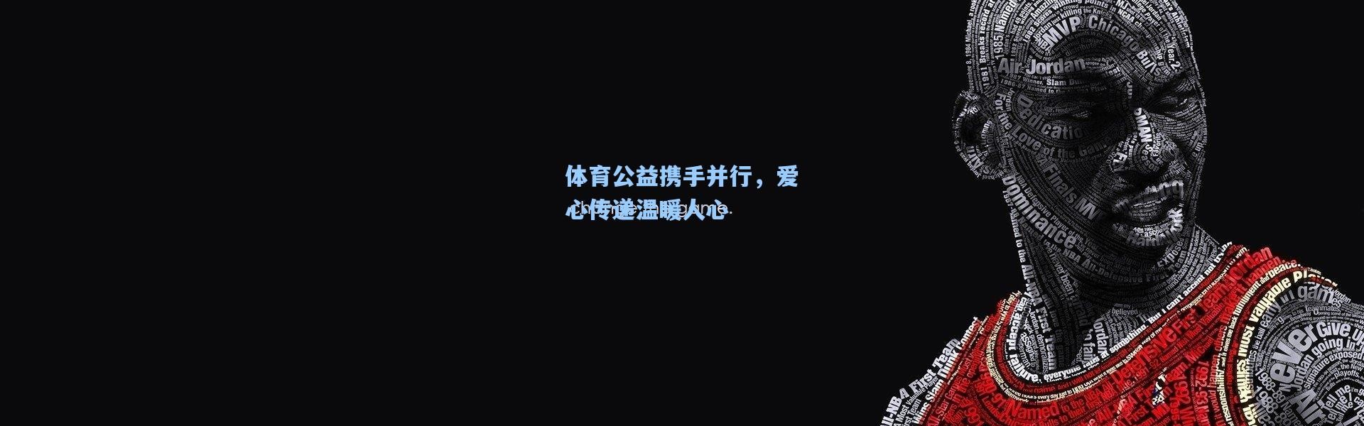 体育公益携手并行，爱心传递温暖人心