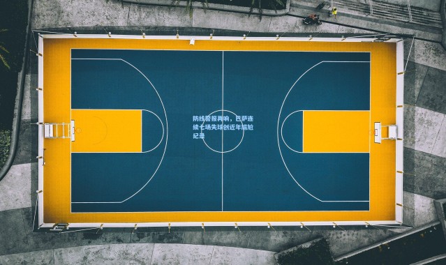 防线警报再响，巴萨连续七场失球创近年尴尬纪录