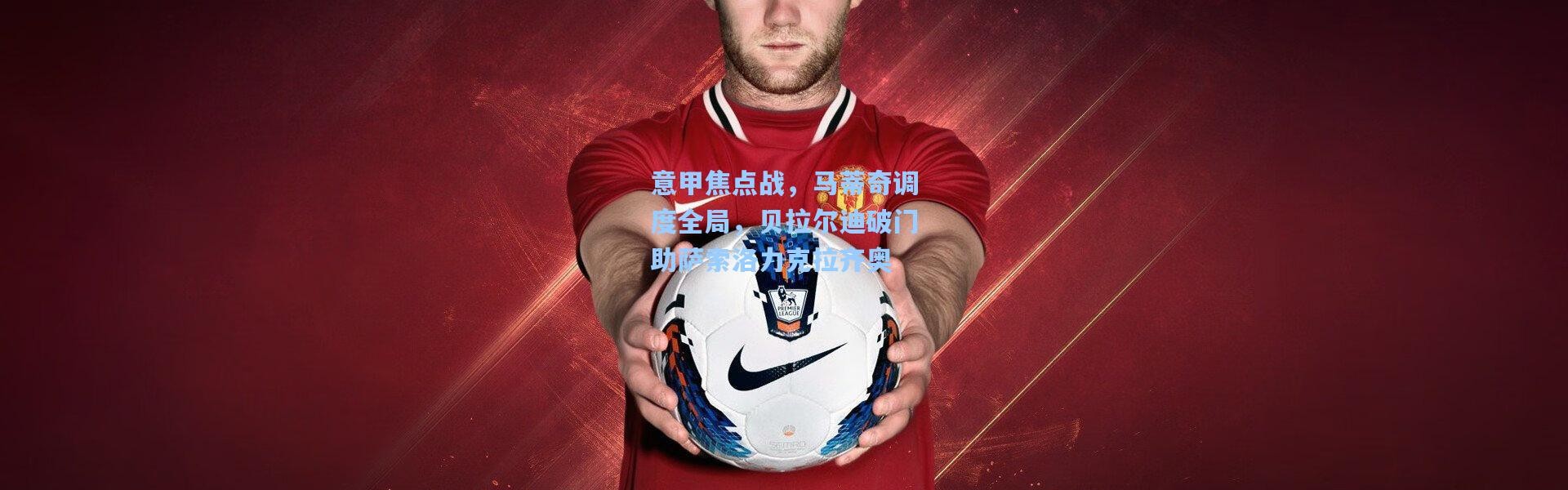 意甲焦点战，马蒂奇调度全局，贝拉尔迪破门助萨索洛力克拉齐奥