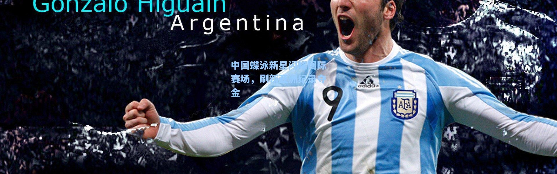 中国蝶泳新星闪耀国际赛场，刷新亚洲纪录夺金