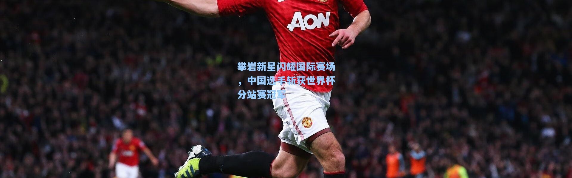 攀岩新星闪耀国际赛场，中国选手斩获世界杯分站赛冠军