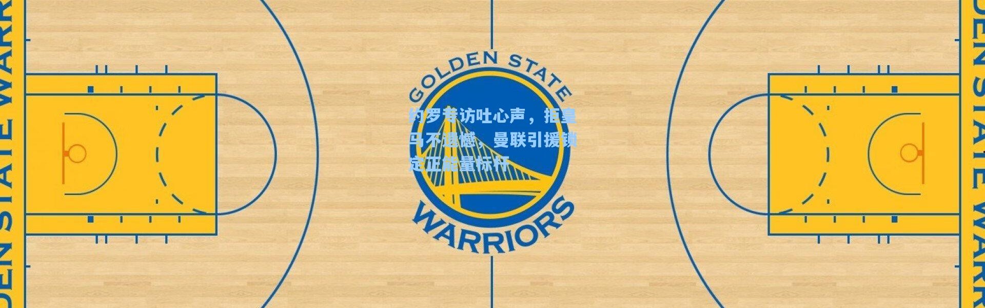 约罗专访吐心声，拒皇马不遗憾，曼联引援锁定正能量标杆