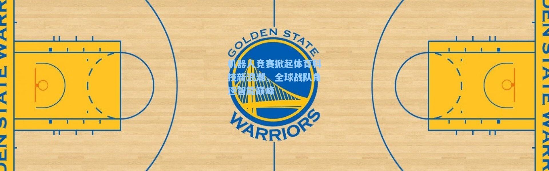 机器人竞赛掀起体育科技新浪潮，全球战队角逐智能巅峰