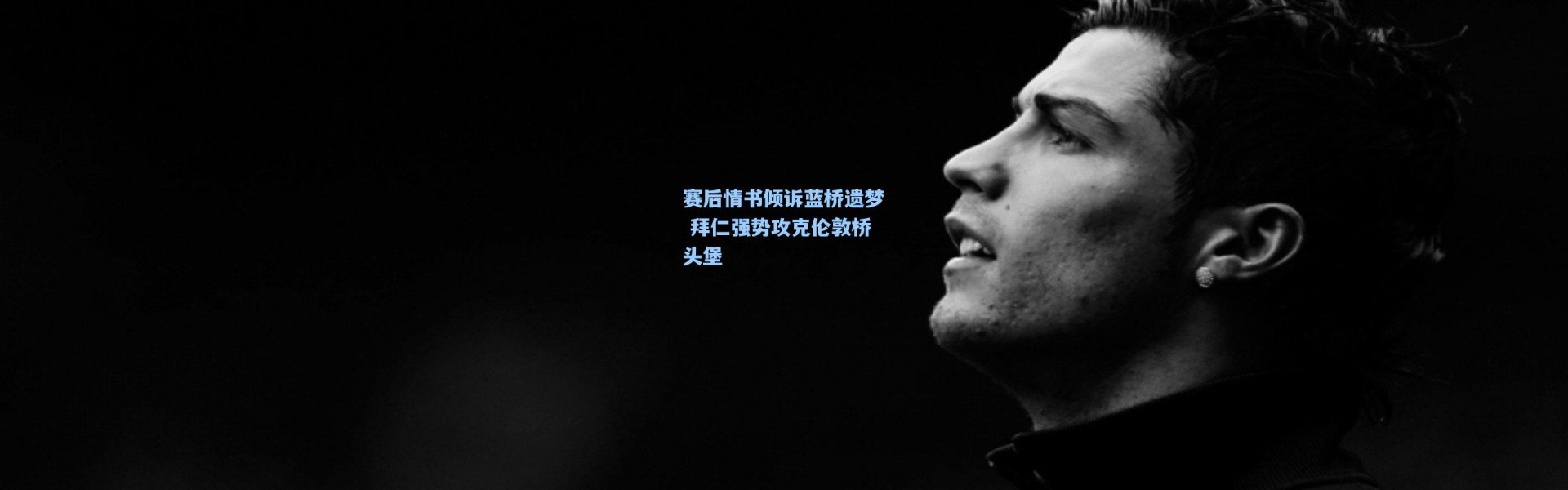 赛后情书倾诉蓝桥遗梦 拜仁强势攻克伦敦桥头堡