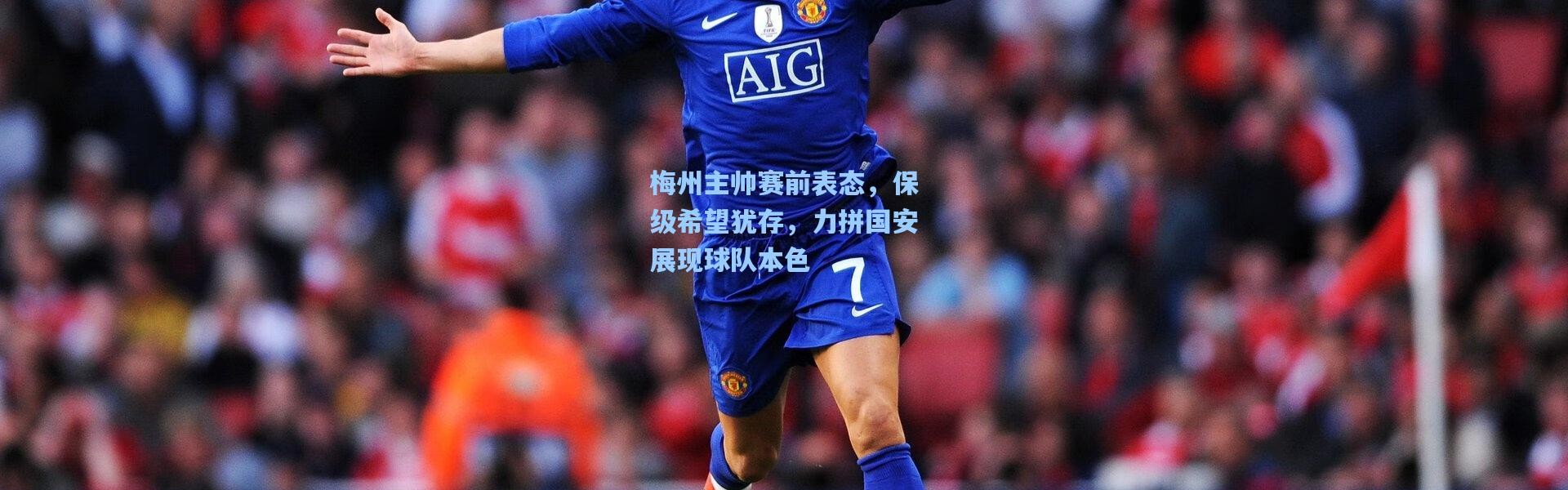 梅州主帅赛前表态，保级希望犹存，力拼国安展现球队本色