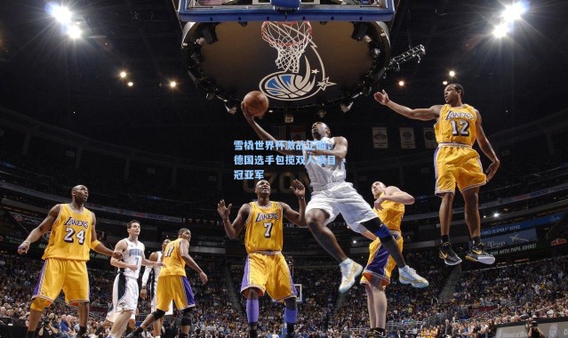 雪橇世界杯激战正酣，德国选手包揽双人项目冠亚军