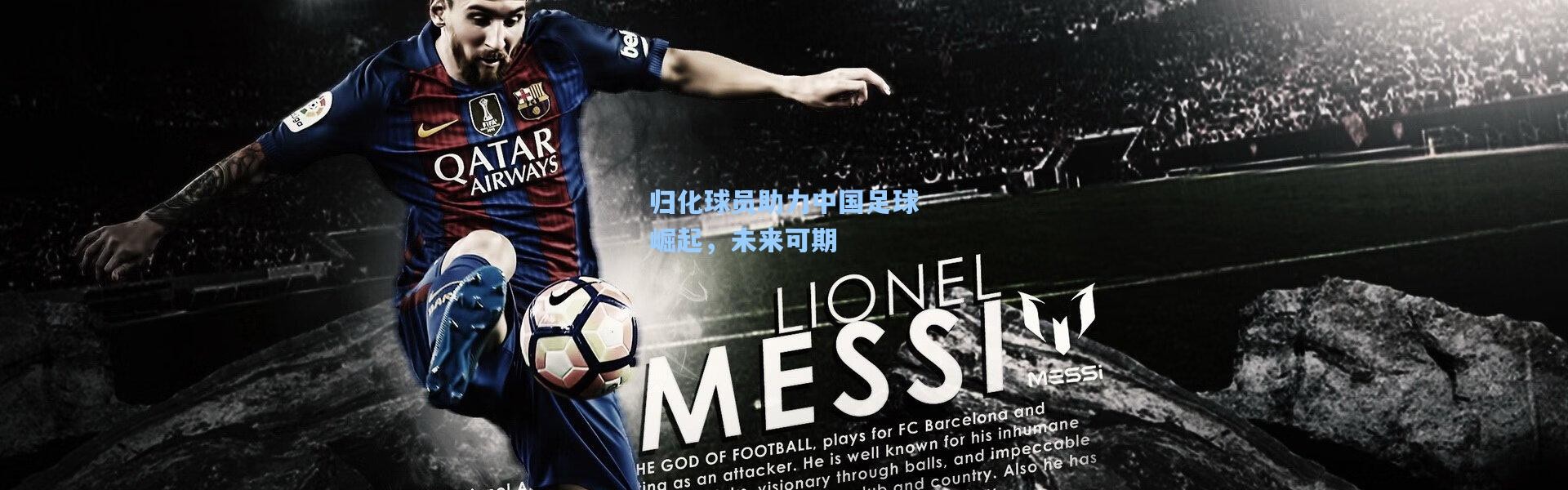 归化球员助力中国足球崛起，未来可期