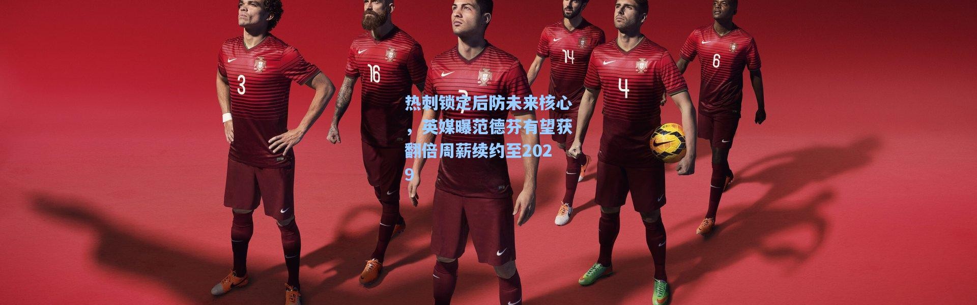 热刺锁定后防未来核心，英媒曝范德芬有望获翻倍周薪续约至2029