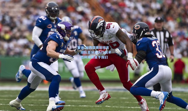 鲁迪-加西亚赛后坦言，球队百分百执行战术，胜利本该属于我们