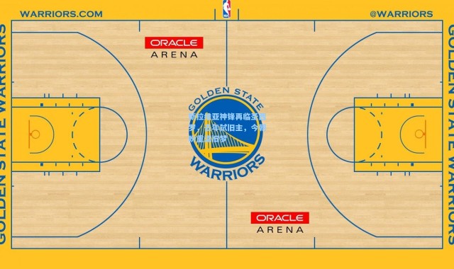 斯拉维亚神锋再临圣西罗，去年弑旧主，今朝盼重温旧梦