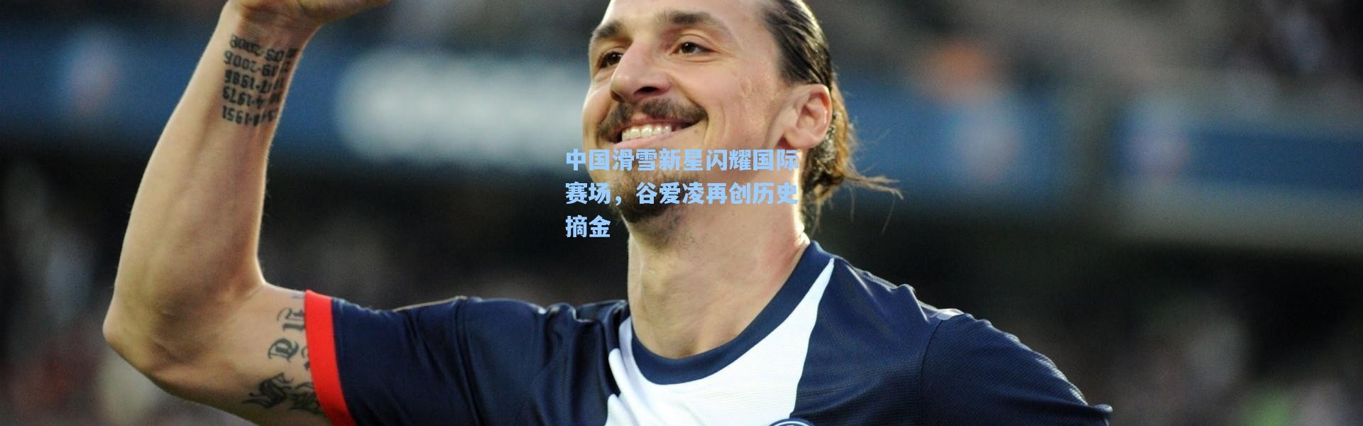 中国滑雪新星闪耀国际赛场，谷爱凌再创历史摘金