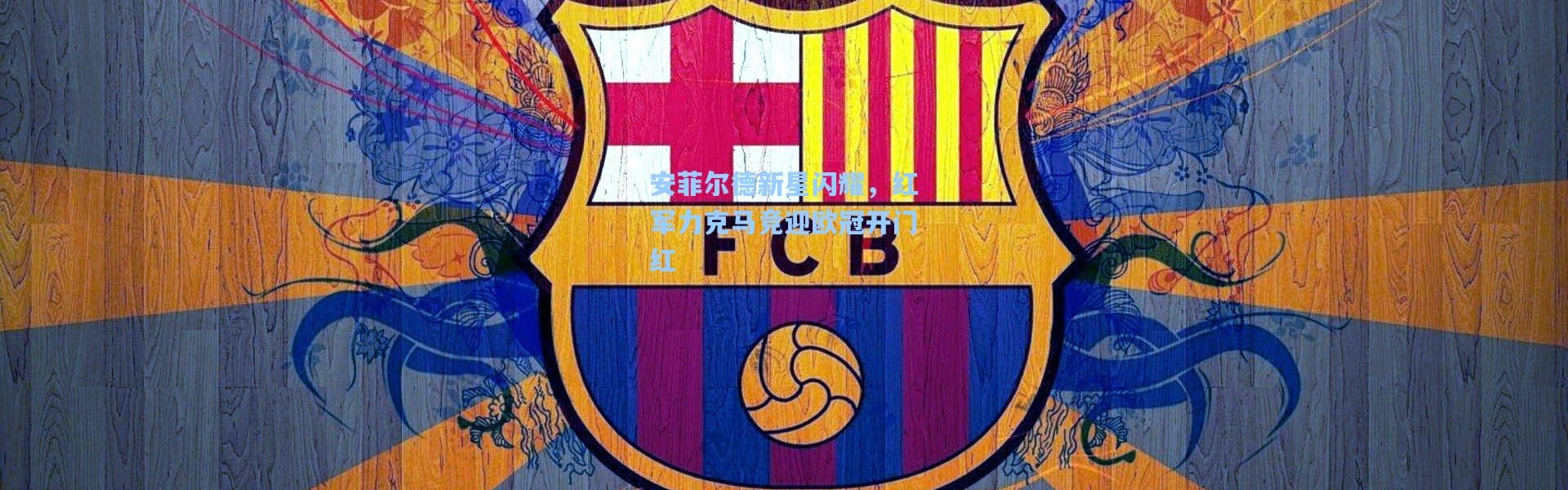 安菲尔德新星闪耀，红军力克马竞迎欧冠开门红