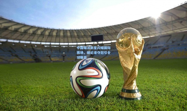 中国蝶泳新星闪耀国际赛场，破纪录夺冠引全球瞩目