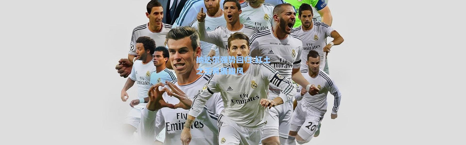 纳达尔强势回归 红土之王再展雄风