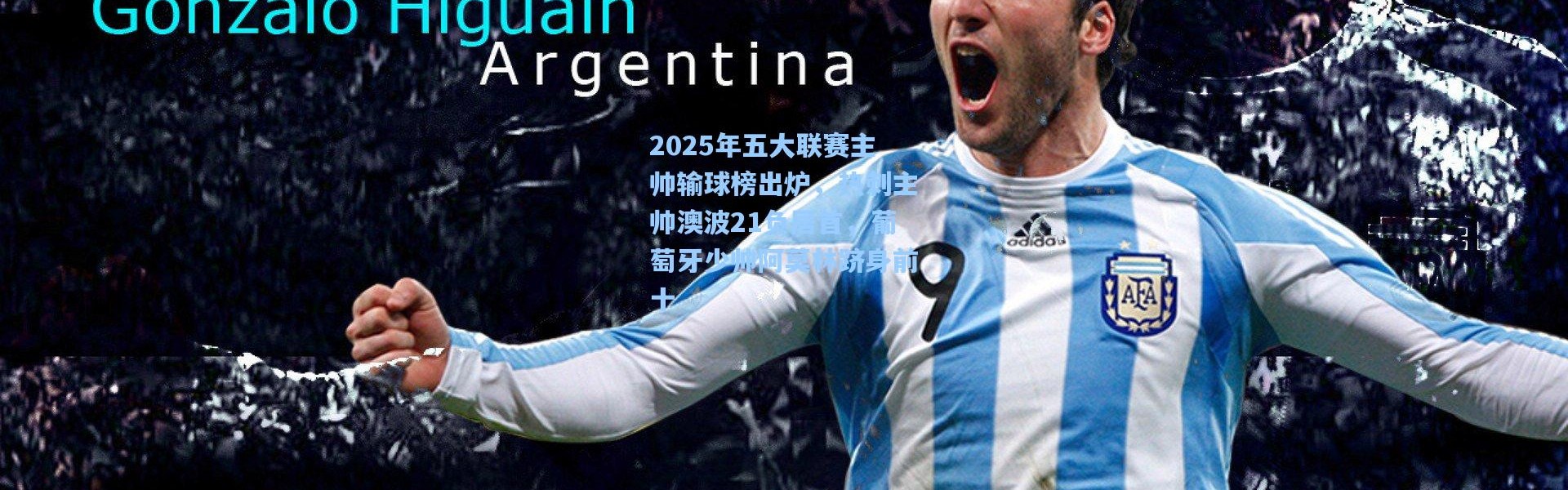 2025年五大联赛主帅输球榜出炉，热刺主帅澳波21负居首，葡萄牙少帅阿莫林跻身前十