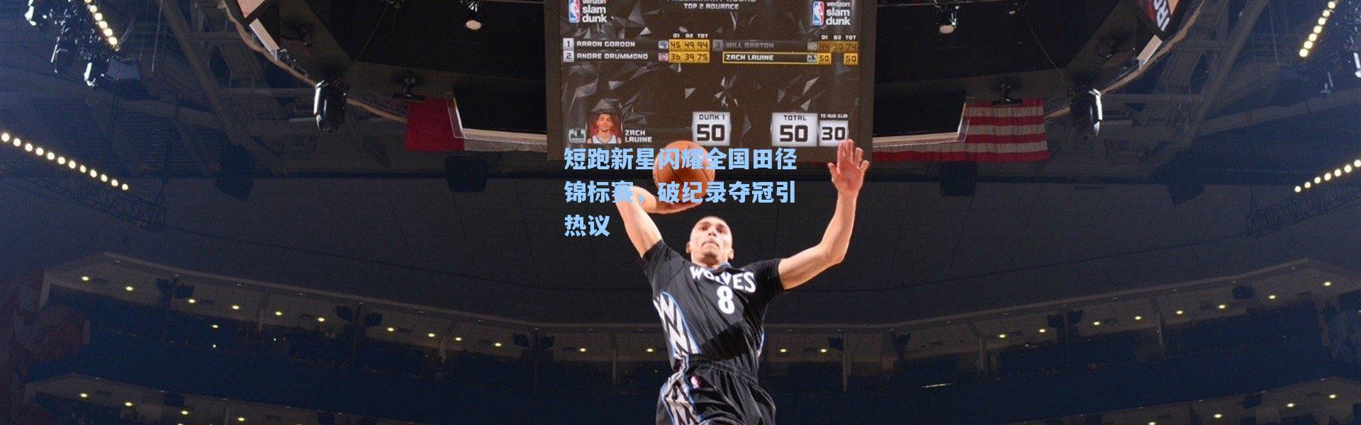 短跑新星闪耀全国田径锦标赛，破纪录夺冠引热议