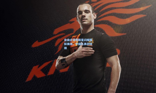 自由式滑雪新星闪耀国际赛场，中国队再创佳绩