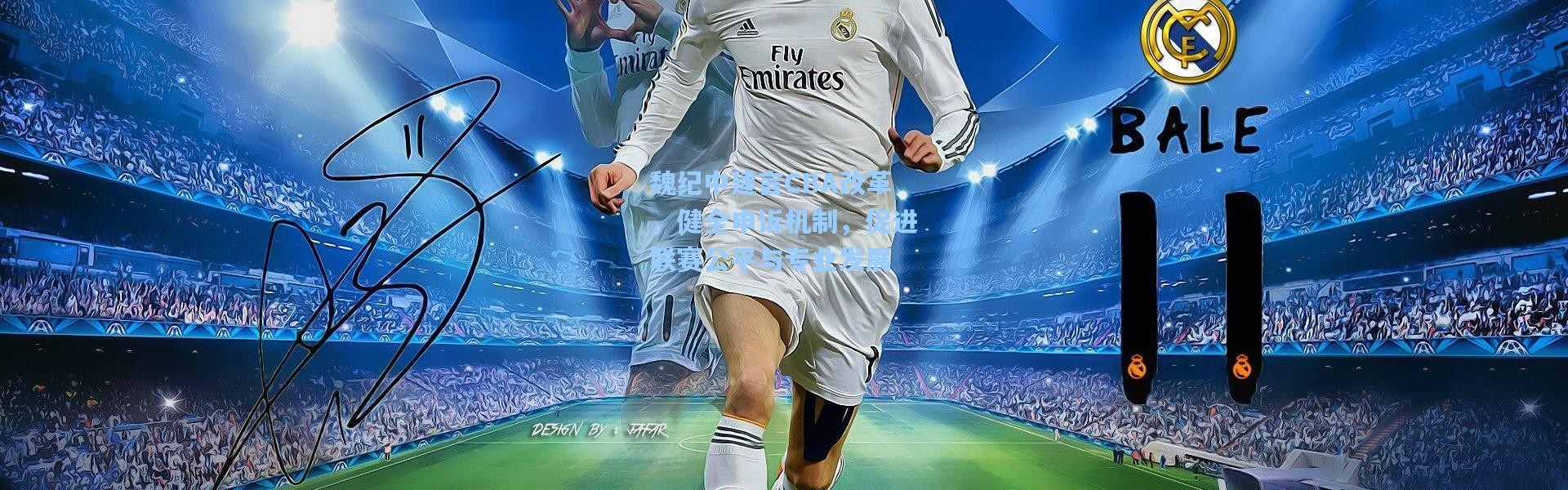 魏纪中建言CBA改革，健全申诉机制，促进联赛公平与专业发展