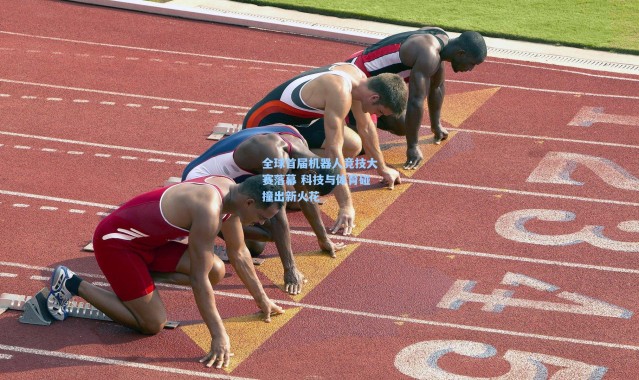 全球首届机器人竞技大赛落幕 科技与体育碰撞出新火花
