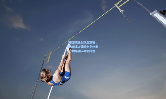 英雄联盟全球总决赛，巅峰对决引爆电竞热潮，中国战队再创辉煌