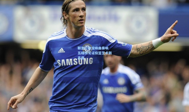 联盟打铁交响曲奏响 五瞎榜见证投篮艺术新高度