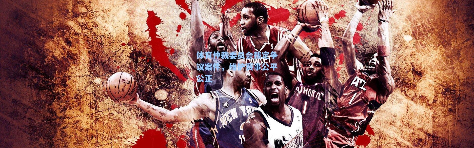 体育仲裁委员会裁定争议案件，维护赛事公平公正