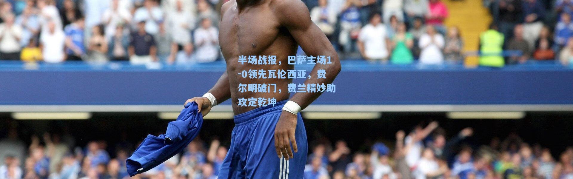 半场战报，巴萨主场1-0领先瓦伦西亚，费尔明破门，费兰精妙助攻定乾坤