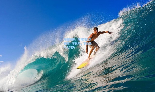 外援缺阵，周琦对位易建联？李秋平，不在意个人对决