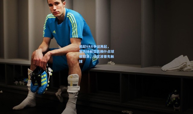 英超VAR争议再起，官方详解哲凯赖什点球被取消，认定波普先触球