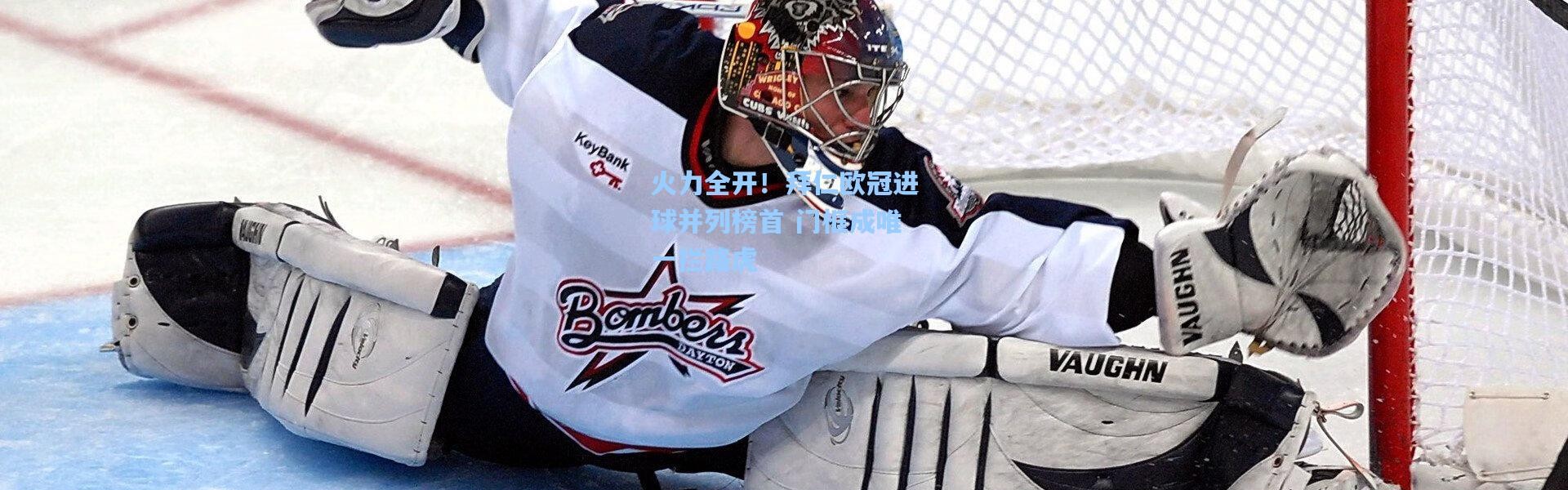 火力全开！拜仁欧冠进球并列榜首 门框成唯一拦路虎