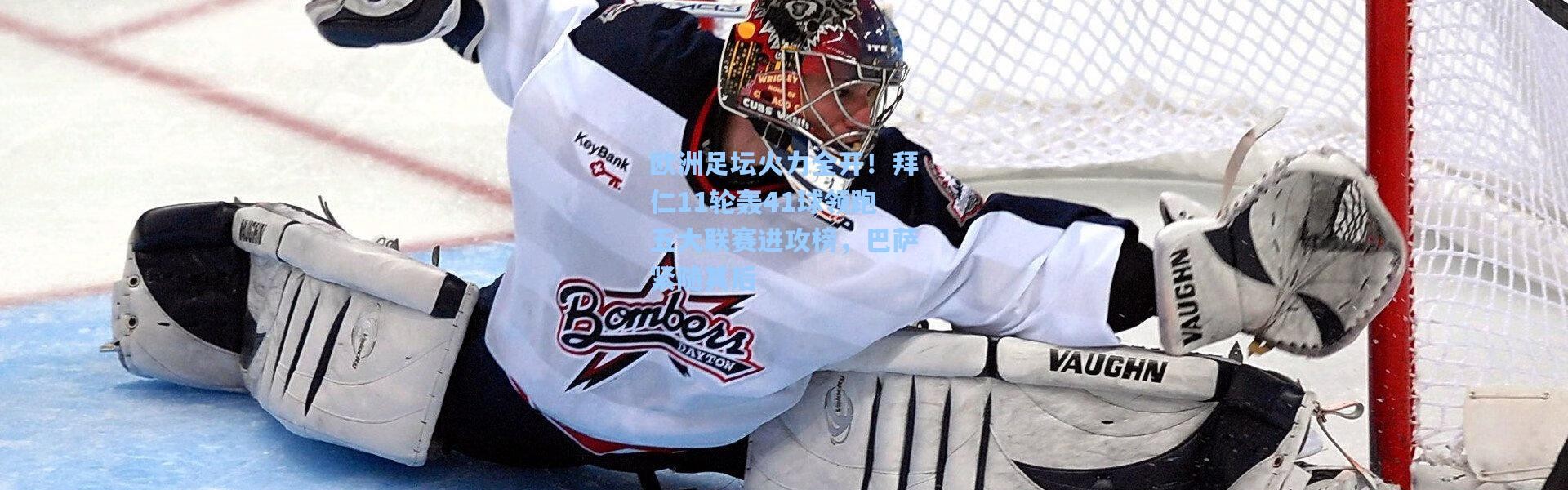 欧洲足坛火力全开！拜仁11轮轰41球领跑五大联赛进攻榜，巴萨紧随其后