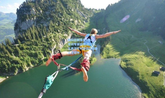 国际篮联推出FIBA青训专属应用 数字化工具深化中国篮球后备人才培养