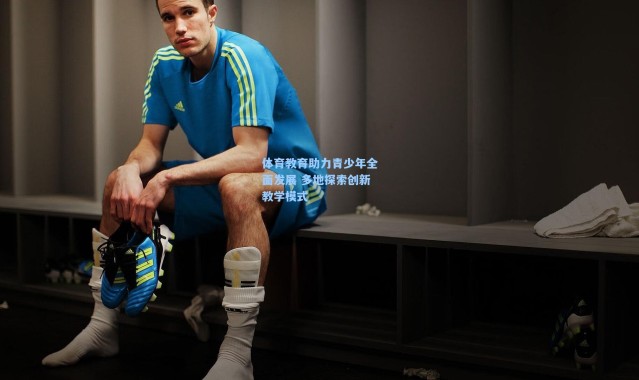 体育教育助力青少年全面发展 多地探索创新教学模式