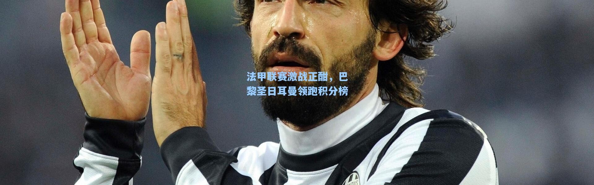 法甲联赛激战正酣，巴黎圣日耳曼领跑积分榜